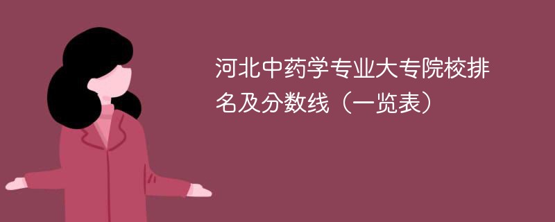 河北中药学专业大专院校排名及分数线（一览表）