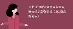 河北现代物流管理专业大专院校排名及分数线（2025最新名单）