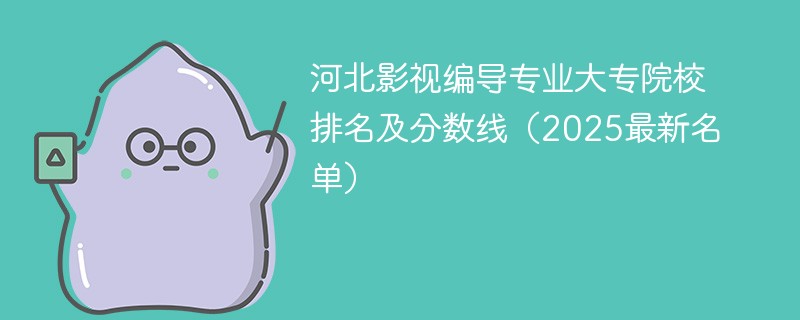 河北影视编导专业大专院校排名及分数线（2025最新名单）