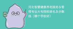 河北智慧健康养老服务与管理专业大专院校排名及分数线（哪个学校好）