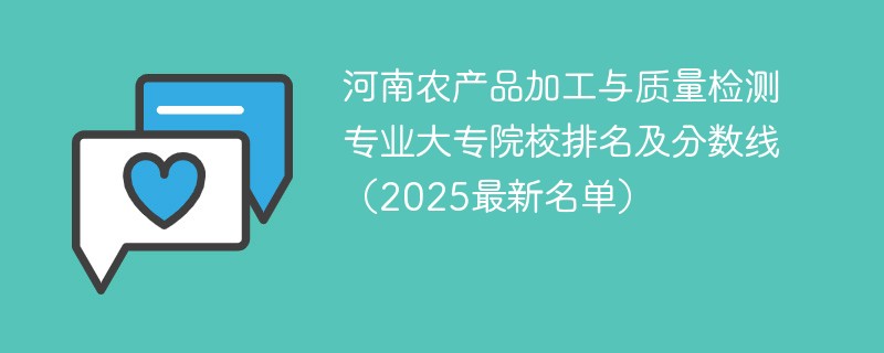 河南农产品加工与质量检测专业大专院校排名及分数线（2025最新名单）