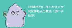 河南特种加工技术专业大专院校排名及分数线（哪个学校好）