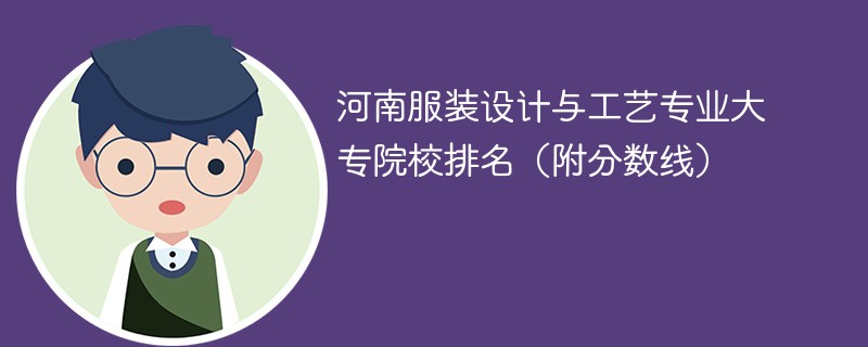 河南服装设计与工艺专业大专院校排名（附分数线）