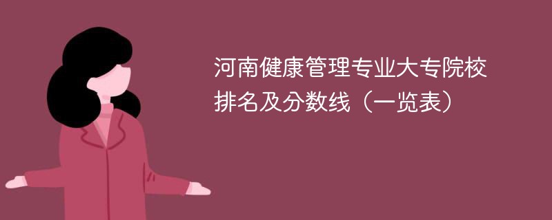 河南健康管理专业大专院校排名及分数线（一览表）