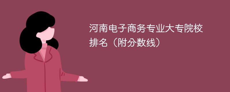 河南电子商务专业大专院校排名（附分数线）