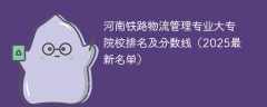 河南铁路物流管理专业大专院校排名及分数线（2025最新名单）