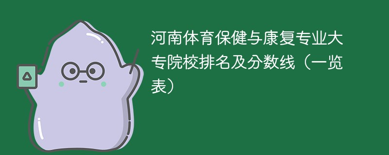 河南体育保健与康复专业大专院校排名及分数线（一览表）
