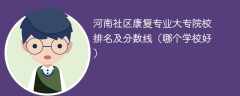 河南社区康复专业大专院校排名及分数线（哪个学校好）