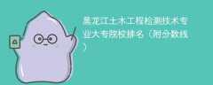 黑龙江土木工程检测技术专业大专院校排名（附分数线）