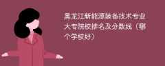 黑龙江新能源装备技术专业大专院校排名及分数线（哪个学校好）