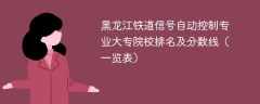 黑龙江铁道信号自动控制专业大专院校排名及分数线（一览表）