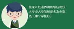 黑龙江铁道养路机械应用技术专业大专院校排名及分数线（哪个学校好）