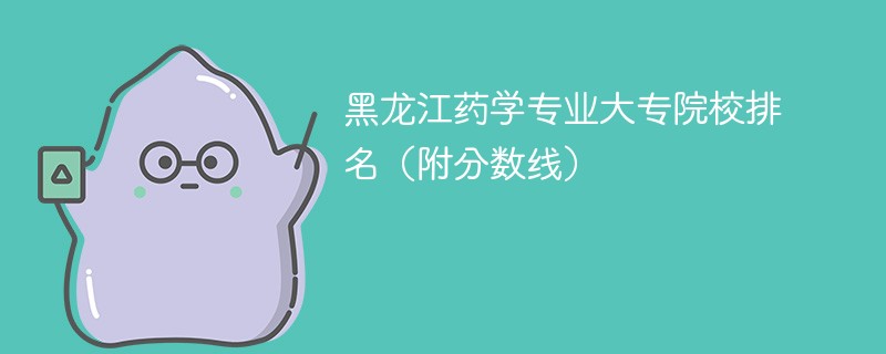 黑龙江药学专业大专院校排名（附分数线）