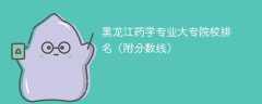 黑龙江药学专业大专院校排名（附分数线）