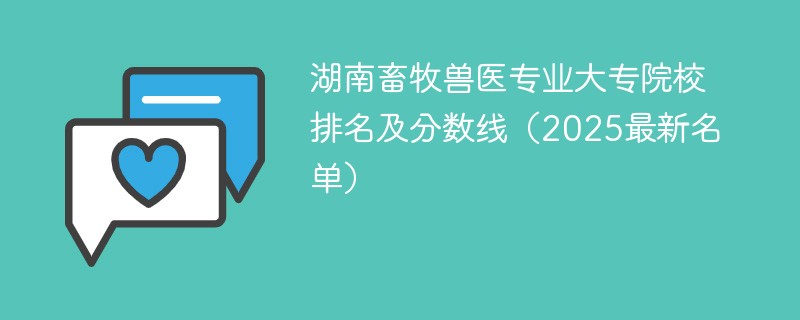 湖南畜牧兽医专业大专院校排名及分数线（2025最新名单）