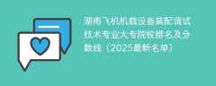 湖南飞机机载设备装配调试技术专业大专院校排名及分数线（2025最新名单）