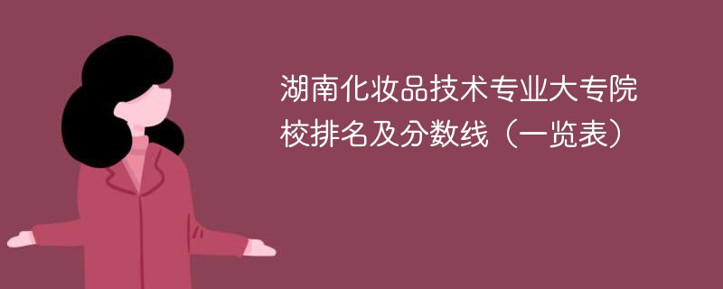 湖南化妆品技术专业大专院校排名及分数线（一览表）