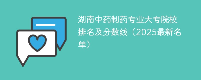 湖南中药制药专业大专院校排名及分数线（2025最新名单）