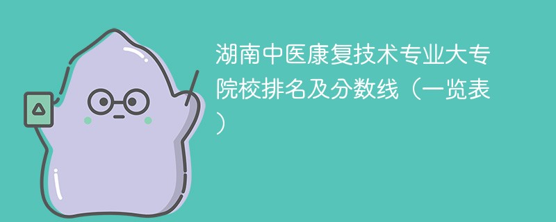 湖南中医康复技术专业大专院校排名及分数线（一览表）