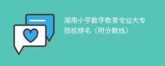 湖南小学数学教育专业大专院校排名（附分数线）