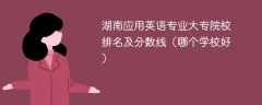 湖南应用英语专业大专院校排名及分数线（哪个学校好）