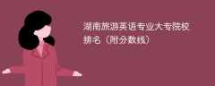 湖南旅游英语专业大专院校排名（附分数线）
