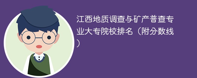江西地质调查与矿产普查专业大专院校排名（附分数线）