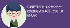 江西环境监测技术专业大专院校排名及分数线（2025最新名单）