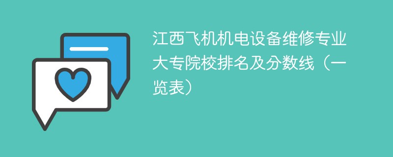 江西飞机机电设备维修专业大专院校排名及分数线（一览表）