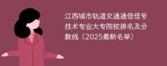 江西城市轨道交通通信信号技术专业大专院校排名及分数线（2025最新名单）