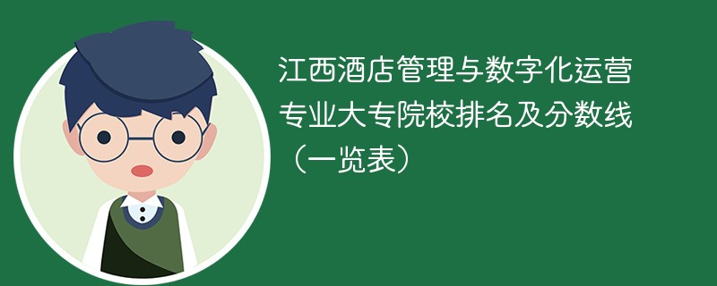 江西酒店管理与数字化运营专业大专院校排名及分数线（一览表）