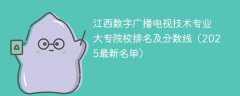 江西数字广播电视技术专业大专院校排名及分数线（2025最新名单）
