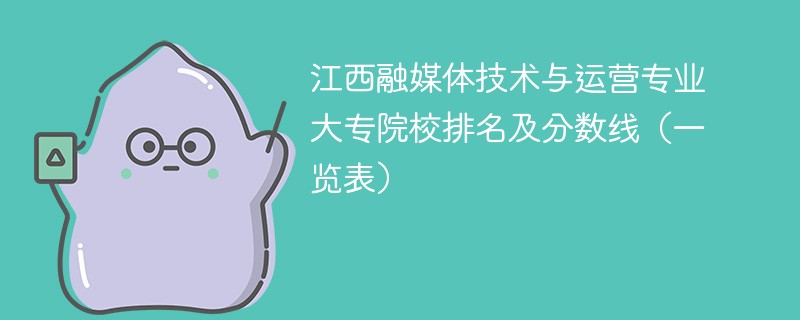 江西融媒体技术与运营专业大专院校排名及分数线（一览表）