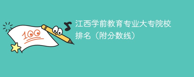江西学前教育专业大专院校排名（附分数线）