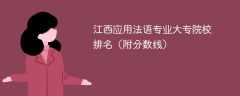 江西应用法语专业大专院校排名（附分数线）