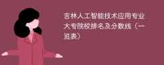 吉林人工智能技术应用专业大专院校排名及分数线（一览表）