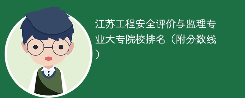 江苏工程安全评价与监理专业大专院校排名（附分数线）