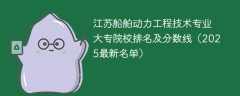 江苏船舶动力工程技术专业大专院校排名及分数线（2025最新名单）