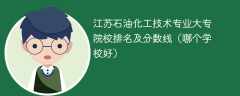 江苏石油化工技术专业大专院校排名及分数线（哪个学校好）