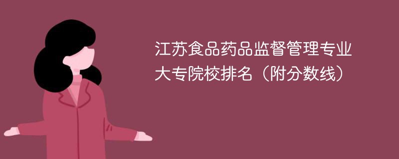 江苏食品药品监督管理专业大专院校排名（附分数线）