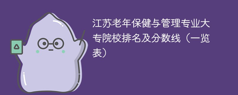江苏老年保健与管理专业大专院校排名及分数线（一览表）