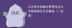 江苏老年保健与管理专业大专院校排名及分数线（一览表）