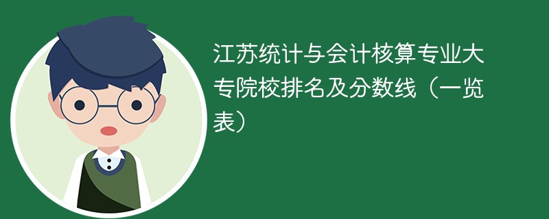 江苏统计与会计核算专业大专院校排名及分数线（一览表）