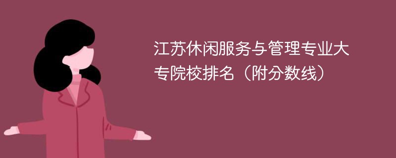 江苏休闲服务与管理专业大专院校排名（附分数线）