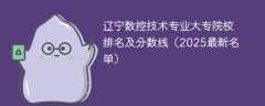 辽宁数控技术专业大专院校排名及分数线（2025最新名单）