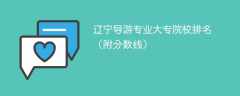辽宁导游专业大专院校排名（附分数线）