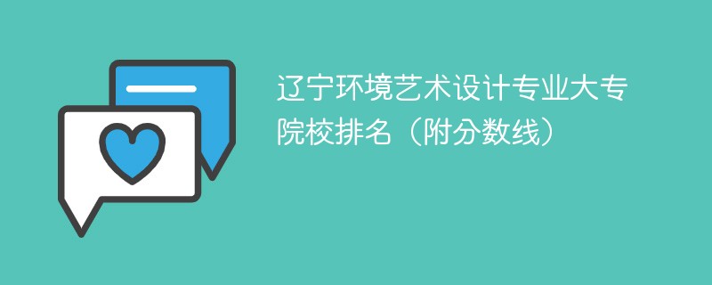 辽宁环境艺术设计专业大专院校排名（附分数线）
