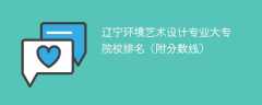 辽宁环境艺术设计专业大专院校排名（附分数线）