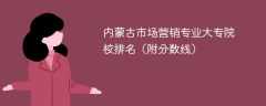 内蒙古市场营销专业大专院校排名（附分数线）