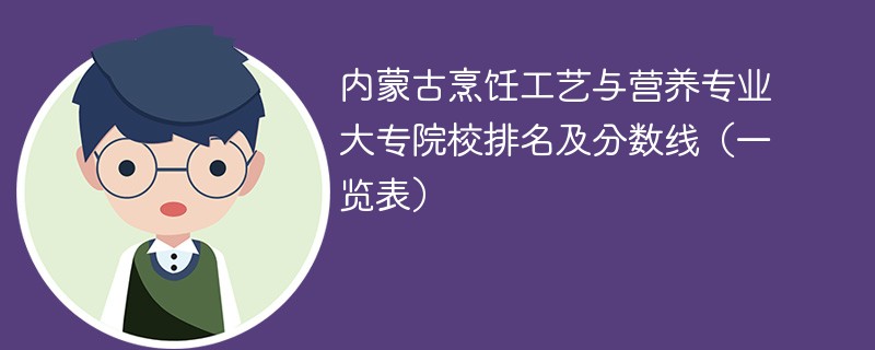 内蒙古烹饪工艺与营养专业大专院校排名及分数线（一览表）